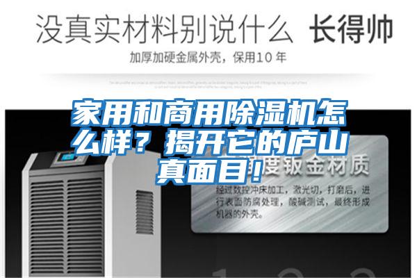 家用和商用除濕機(jī)怎么樣？揭開(kāi)它的廬山真面目！