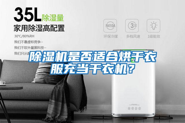 除濕機是否適合烘干衣服充當干衣機？