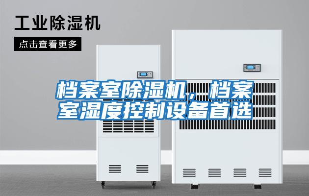 檔案室除濕機，檔案室濕度控制設備首選