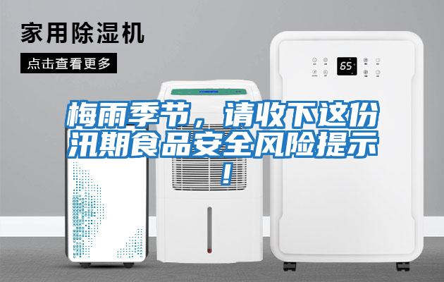 梅雨季節(jié)，請收下這份汛期食品安全風(fēng)險提示！