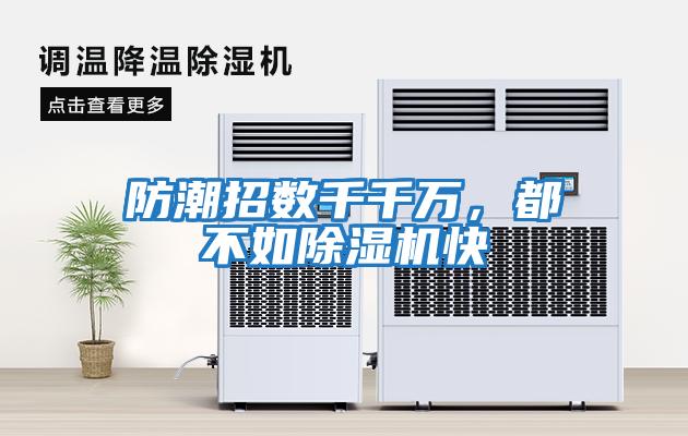 防潮招數(shù)千千萬，都不如除濕機(jī)快