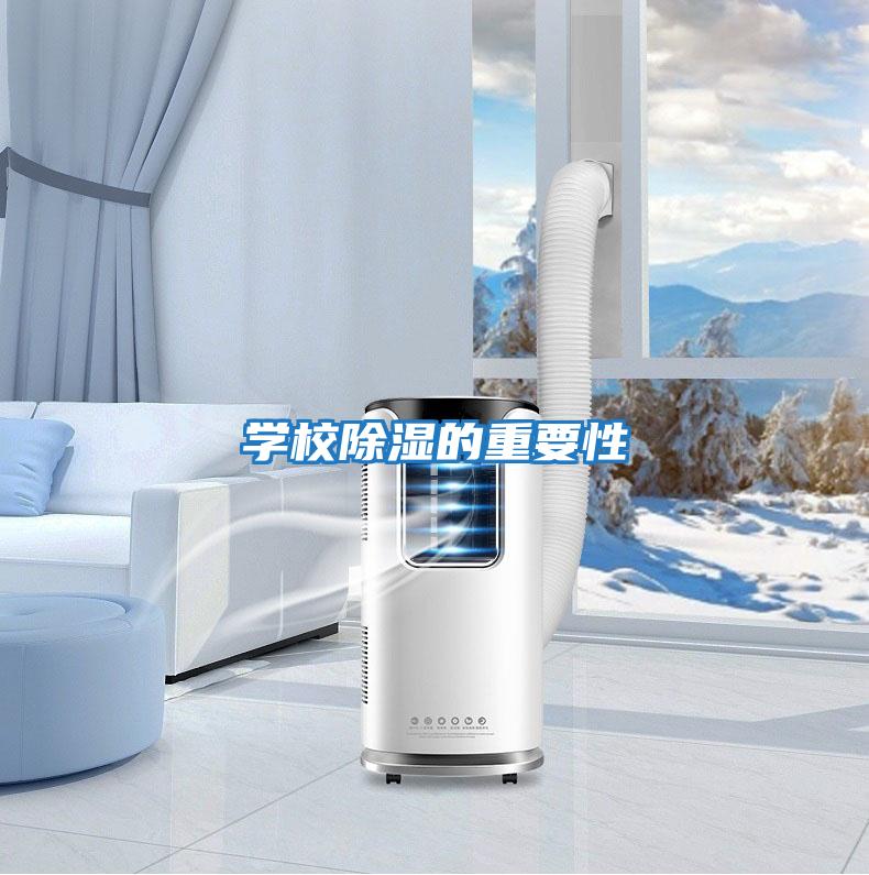 學校除濕的重要性
