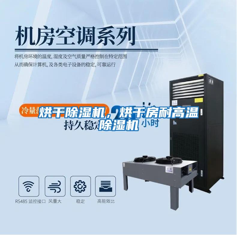 烘干除濕機(jī)，烘干房耐高溫除濕機(jī)