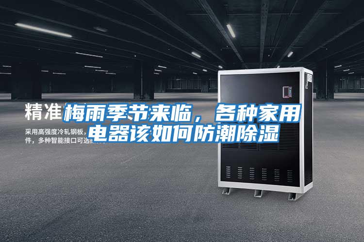 梅雨季節(jié)來(lái)臨，各種家用電器該如何防潮除濕