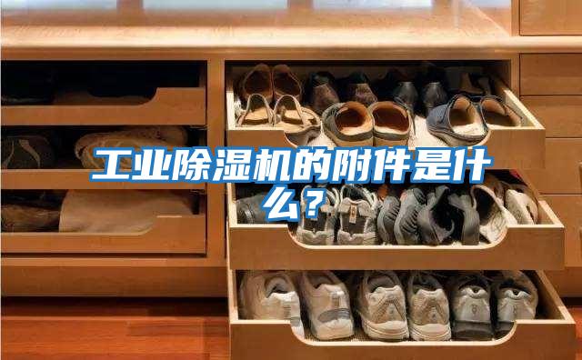 工業除濕機的附件是什么？