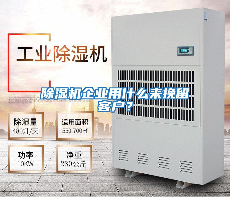 除濕機企業用什么來挽留客戶？