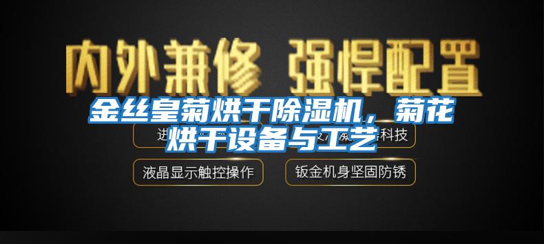 金絲皇菊烘干除濕機，菊花烘干設備與工藝