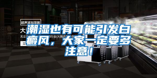 潮濕也有可能引發白癜風,大家一定要多注意!