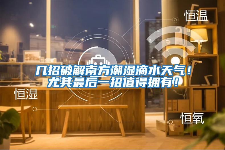 幾招破解南方潮濕滴水天氣！尤其最后一招值得擁有！
