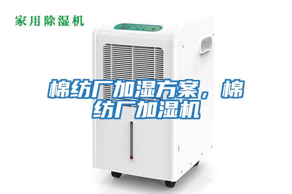 棉紡廠加濕方案，棉紡廠加濕機(jī)