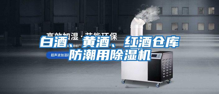 白酒、黃酒、紅酒倉庫防潮用除濕機