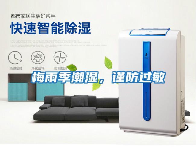 梅雨季潮濕，謹防過敏