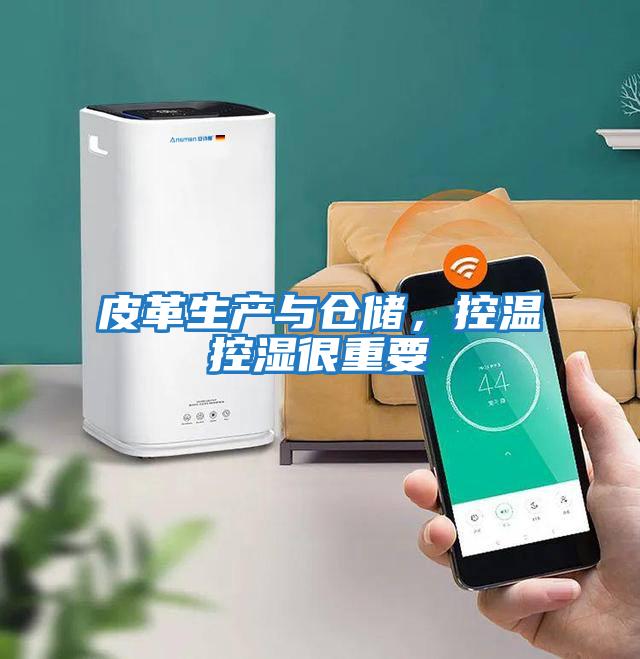 皮革生產(chǎn)與倉(cāng)儲(chǔ),控溫控濕很重要