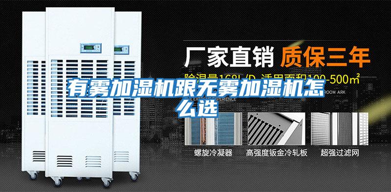 有霧加濕機(jī)跟無(wú)霧加濕機(jī)怎么選