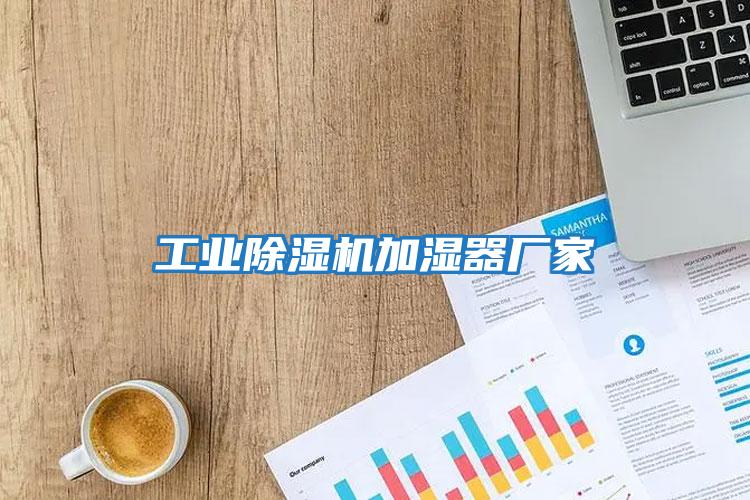 工業(yè)除濕機(jī)加濕器廠(chǎng)家