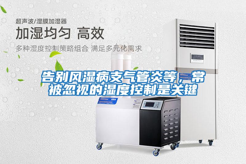 告別風濕病支氣管炎等，常被忽視的濕度控制是關鍵