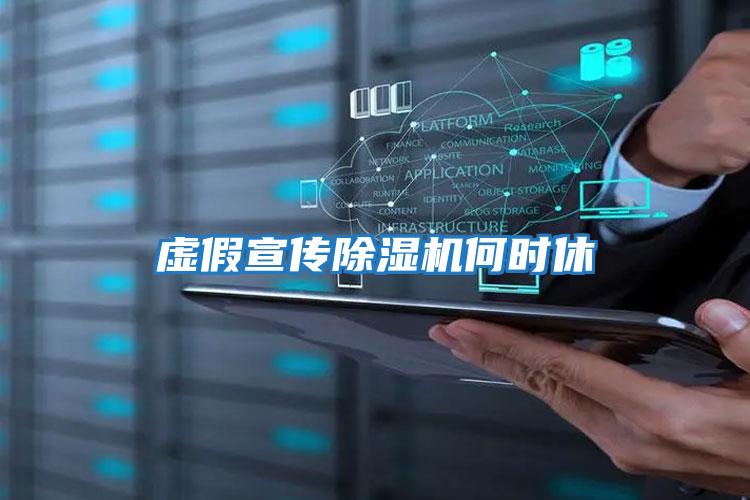 虛假宣傳除濕機何時休