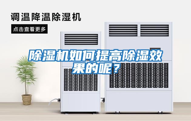 除濕機如何提高除濕效果的呢？