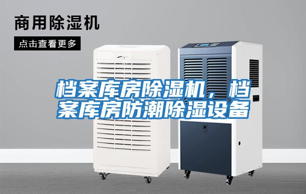 檔案庫房除濕機,檔案庫房防潮除濕設備