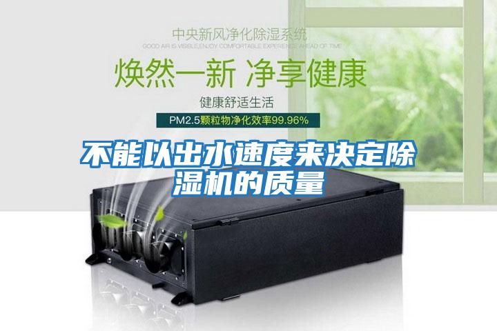 不能以出水速度來決定除濕機的質量