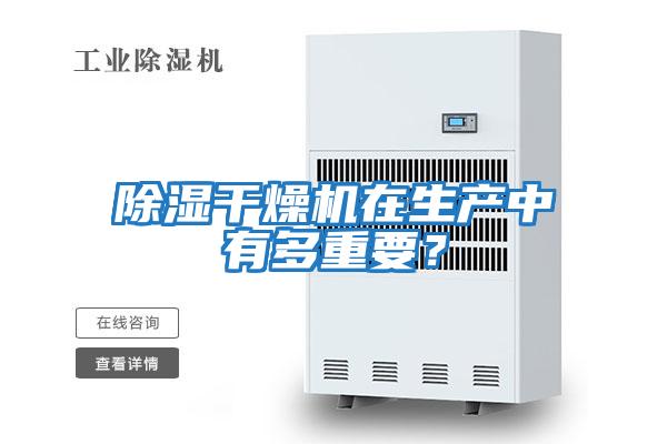 除濕干燥機(jī)在生產(chǎn)中有多重要?