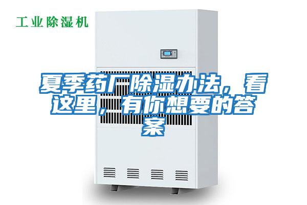 夏季藥廠除濕辦法，看這里，有你想要的答案