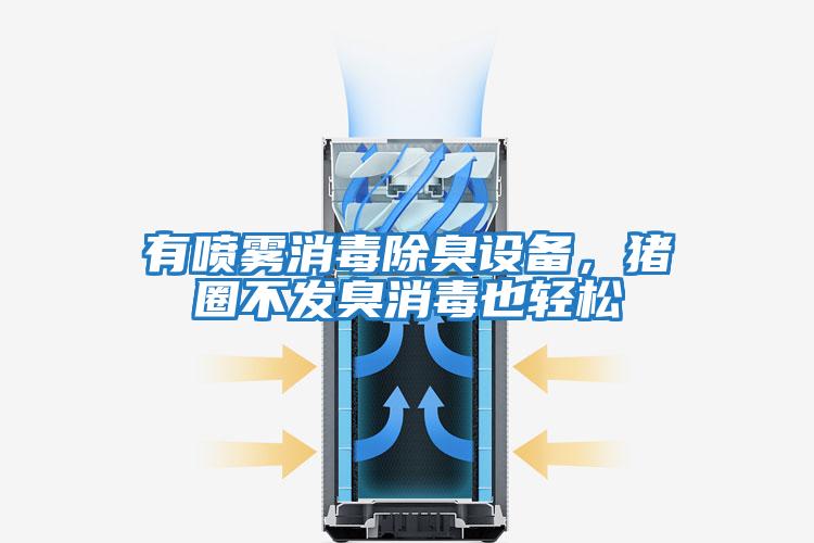 有噴霧消毒除臭設備，豬圈不發臭消毒也輕松