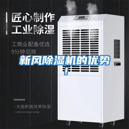 新風(fēng)除濕機(jī)的優(yōu)勢！