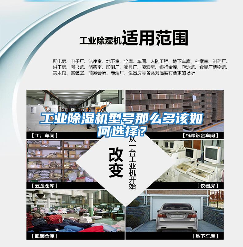 工業(yè)除濕機(jī)型號(hào)那么多該如何選擇？