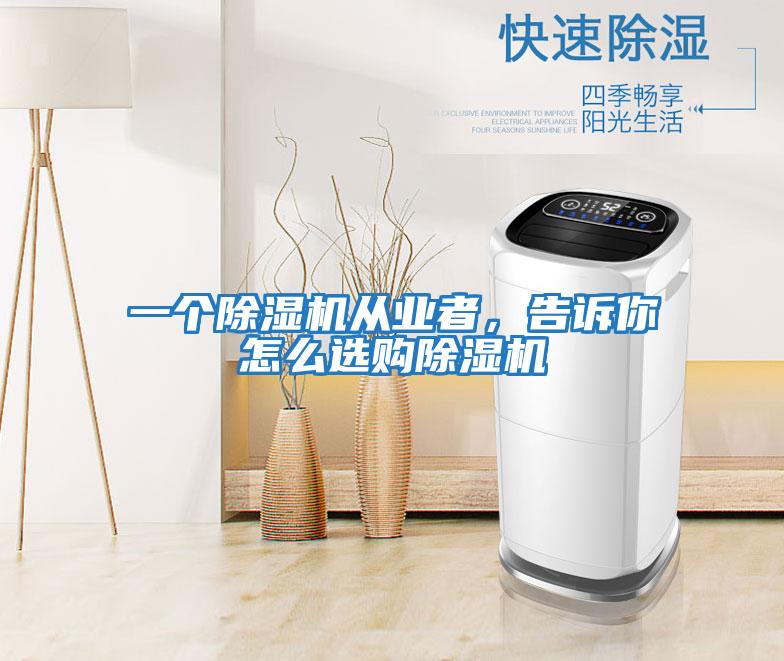 一個除濕機從業者，告訴你怎么選購除濕機