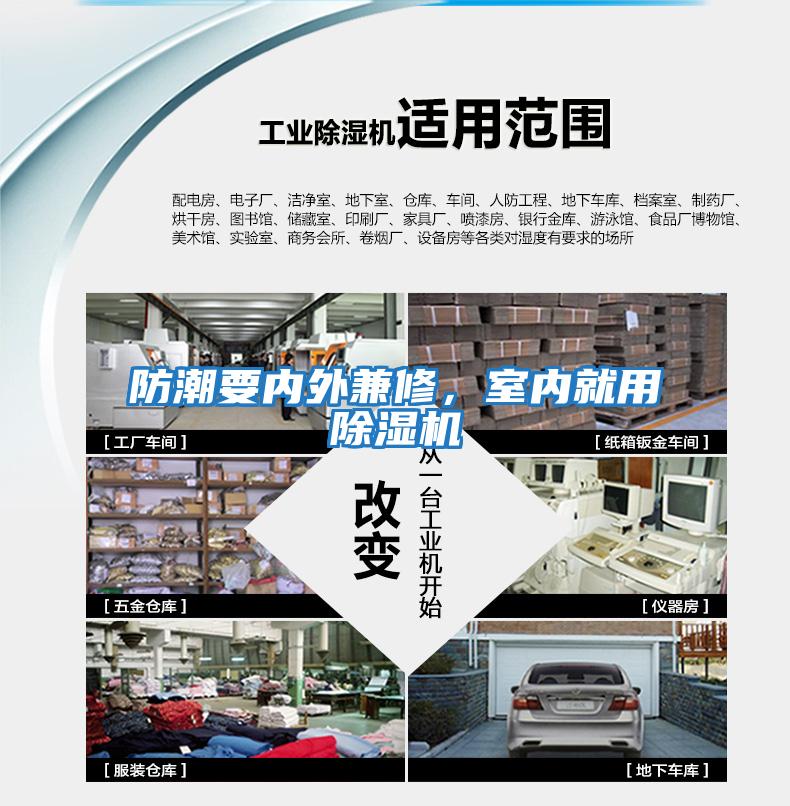 防潮要內(nèi)外兼修，室內(nèi)就用除濕機(jī)