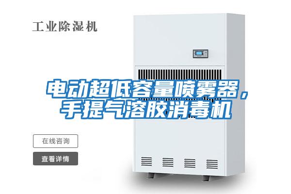 電動超低容量噴霧器，手提氣溶膠消毒機