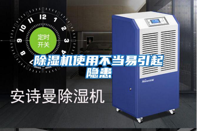 除濕機使用不當(dāng)易引起隱患