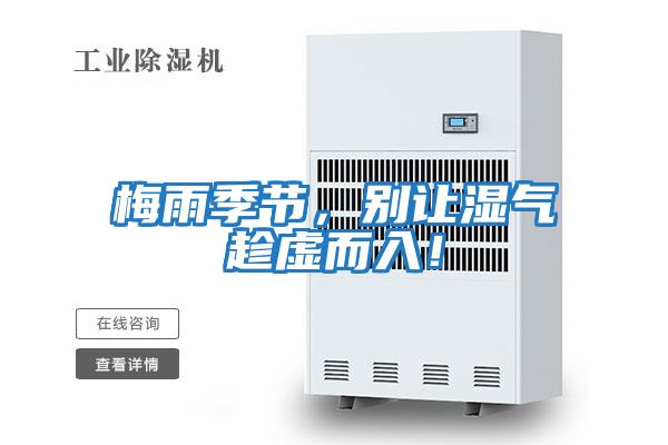 梅雨季節,別讓濕氣趁虛而入!