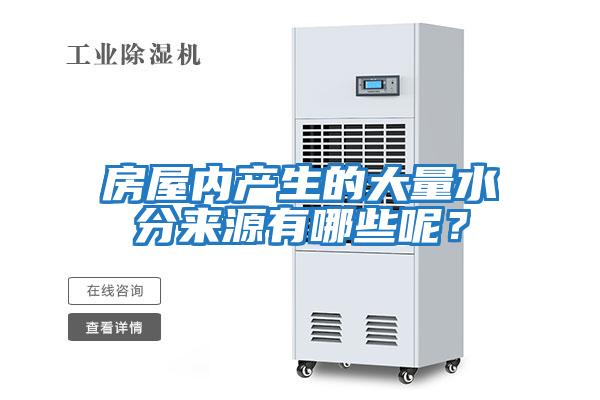 房屋內(nèi)產(chǎn)生的大量水分來源有哪些呢？