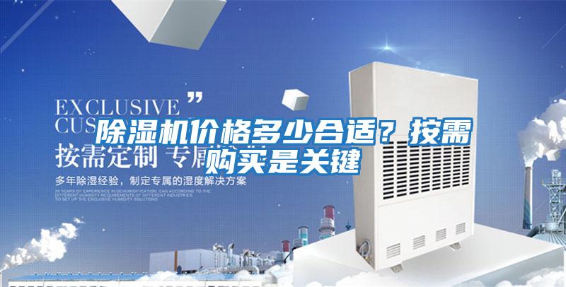 除濕機(jī)價格多少合適？按需購買是關(guān)鍵