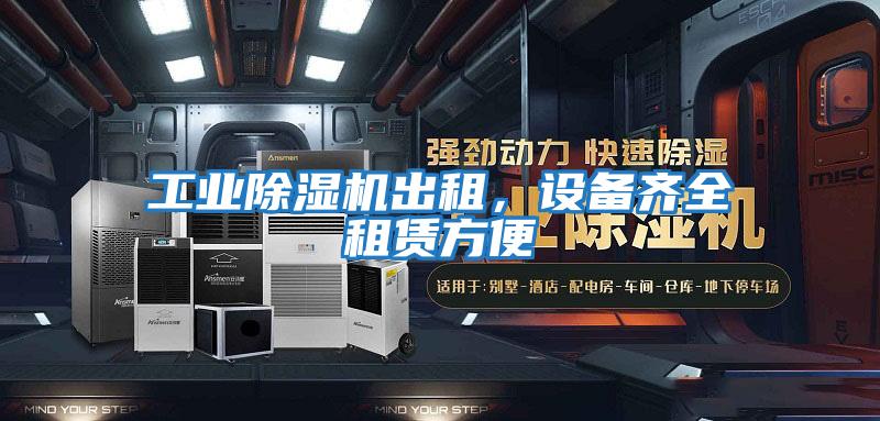 工業除濕機出租,設備齊全租賃方便