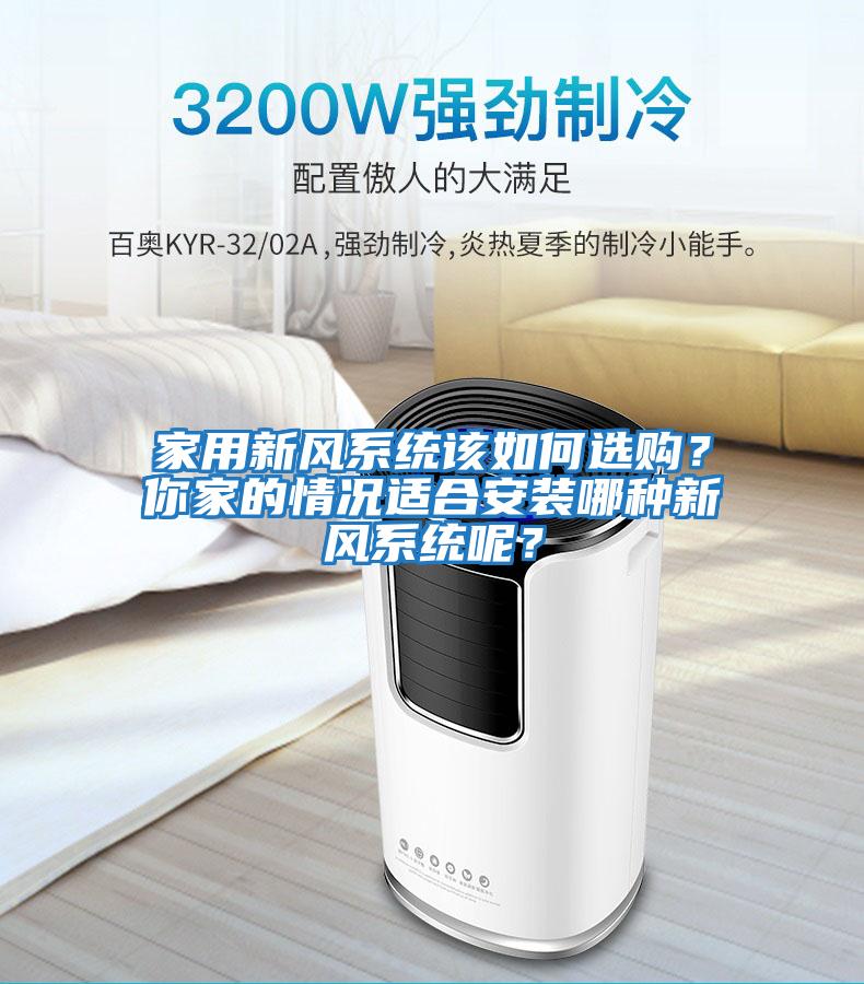 家用新風(fēng)系統(tǒng)該如何選購？你家的情況適合安裝哪種新風(fēng)系統(tǒng)呢？