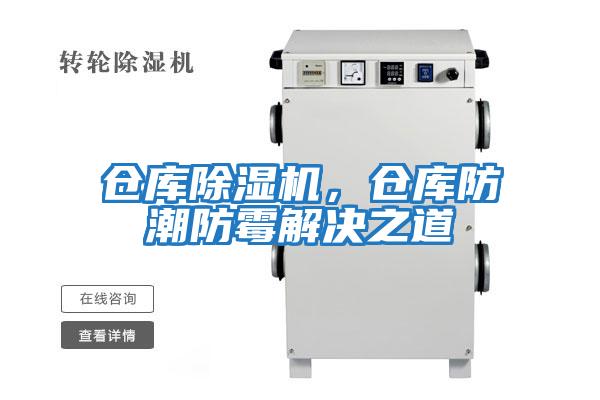 倉(cāng)庫(kù)除濕機(jī)，倉(cāng)庫(kù)防潮防霉解決之道