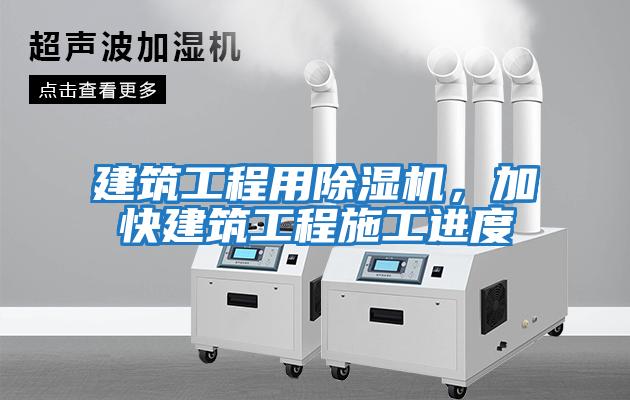 建筑工程用除濕機，加快建筑工程施工進(jìn)度