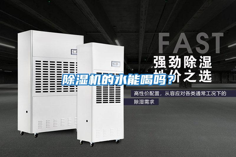 除濕機的水能喝嗎？