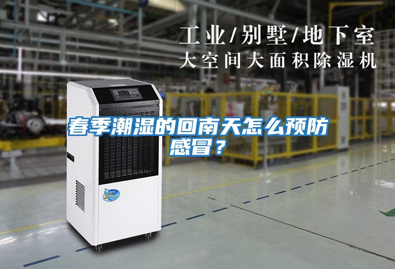 春季潮濕的回南天怎么預防感冒？