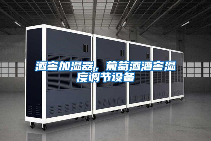 酒窖加濕器，葡萄酒酒窖濕度調節設備