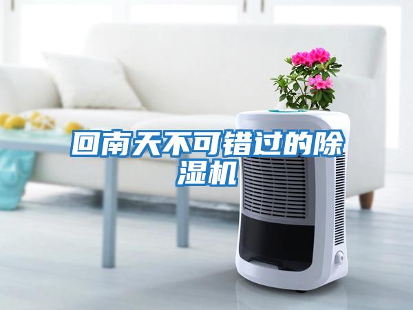 回南天不可錯(cuò)過(guò)的除濕機(jī)