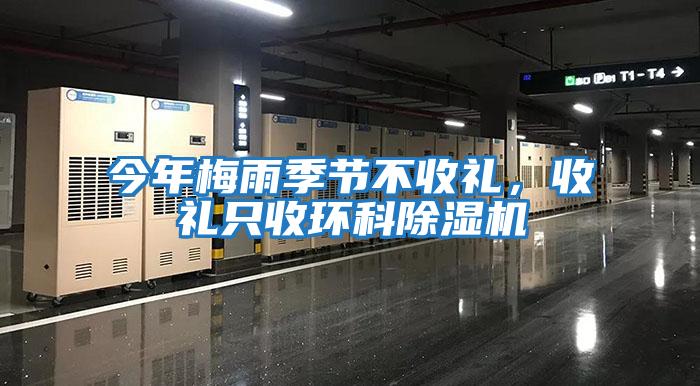 今年梅雨季節(jié)不收禮，收禮只收環(huán)科除濕機