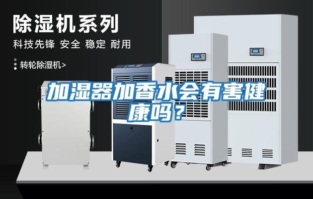 加濕器加香水會(huì)有害健康嗎？
