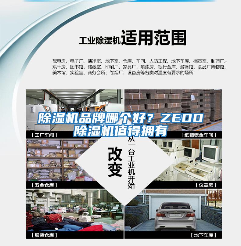 除濕機品牌哪個好？ZEDO除濕機值得擁有