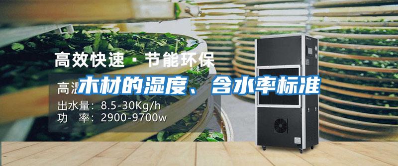 木材的濕度、含水率標準