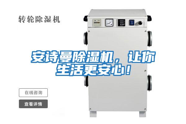 安詩曼除濕機，讓你生活更安心！