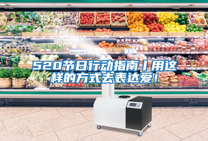 520節(jié)日行動(dòng)指南丨用這樣的方式去表達(dá)愛(ài)！